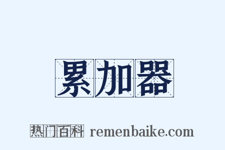 累加器是什么意思的图片